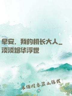 早安，我的机长大人