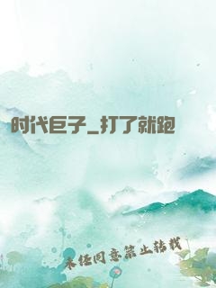 时代巨子