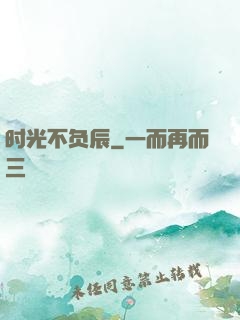 时光不负辰
