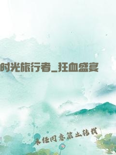 时光旅行者