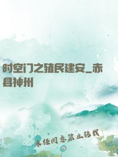 时空门之殖民建安