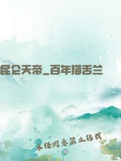 昆仑天帝