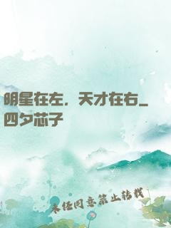 明星在左，天才在右