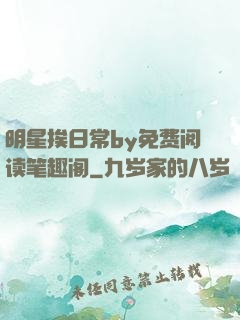 明星挨日常by免费阅读笔趣阁