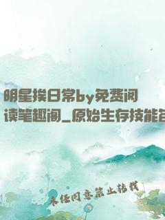 明星挨日常by免费阅读笔趣阁