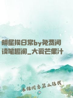 明星挨日常by免费阅读笔趣阁