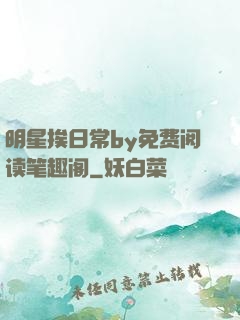 明星挨日常by免费阅读笔趣阁