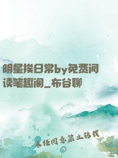 明星挨日常by免费阅读笔趣阁