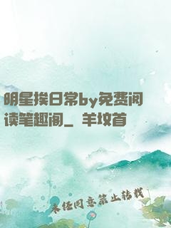 明星挨日常by免费阅读笔趣阁