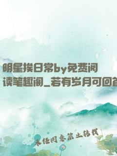 明星挨日常by免费阅读笔趣阁