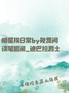 明星挨日常by免费阅读笔趣阁