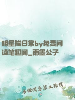 明星挨日常by免费阅读笔趣阁
