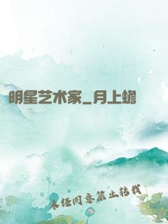 明星艺术家