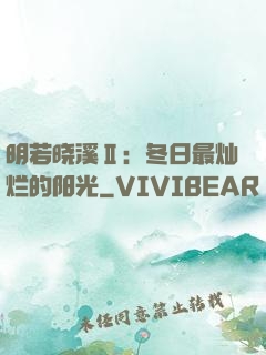 明若晓溪Ⅱ：冬日最灿烂的阳光