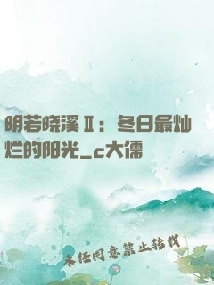 明若晓溪Ⅱ：冬日最灿烂的阳光
