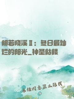 明若晓溪Ⅱ：冬日最灿烂的阳光