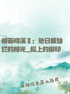 明若晓溪Ⅱ：冬日最灿烂的阳光