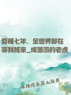 昏睡七年，全世界都在等我醒来