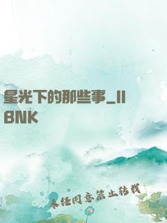 星光下的那些事