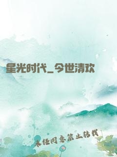 星光时代