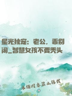 星光独宠：老公，乖别闹