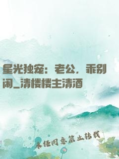 星光独宠：老公，乖别闹