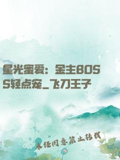 星光蜜爱：金主BOSS轻点宠