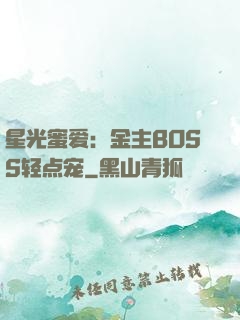 星光蜜爱：金主BOSS轻点宠
