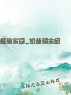 星兽家园