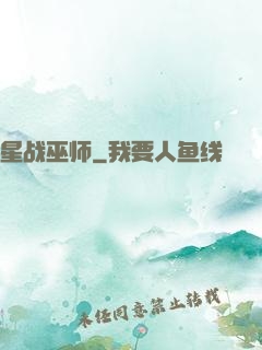 星战巫师
