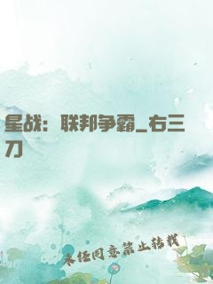星战：联邦争霸