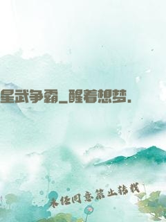 星武争霸
