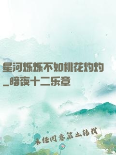 星河烁烁不如桃花灼灼