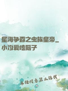 星海争霸之虫族皇帝