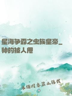 星海争霸之虫族皇帝