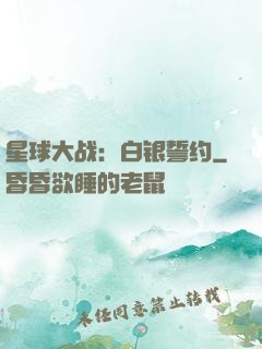 星球大战：白银誓约