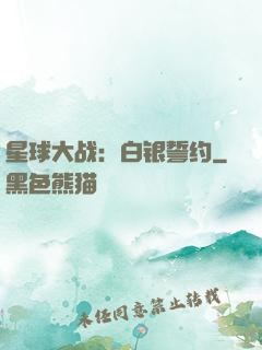 星球大战：白银誓约
