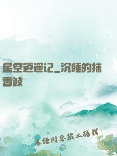 星空逍遥记