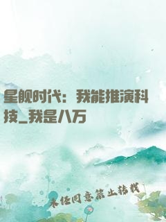 星舰时代：我能推演科技
