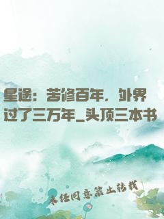星途：苦修百年，外界过了三万年