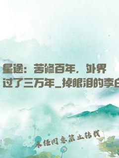 星途：苦修百年，外界过了三万年