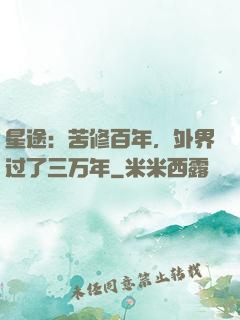 星途：苦修百年，外界过了三万年