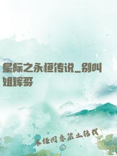 星际之永恒传说