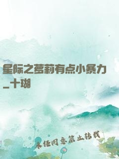 星际之萝莉有点小暴力