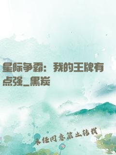 星际争霸：我的王牌有点强