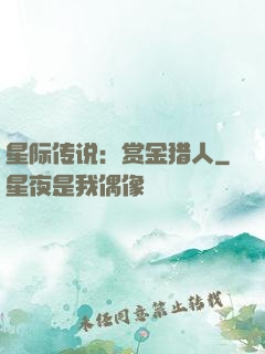 星际传说：赏金猎人