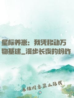 星际养崽：我凭移动万物基建