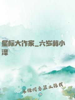 星际大作家