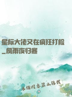 星际大佬又在疯狂打脸