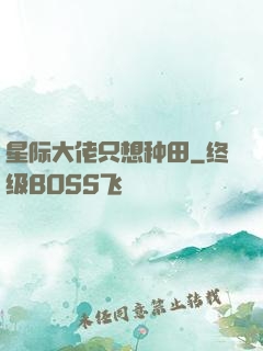 星际大佬只想种田